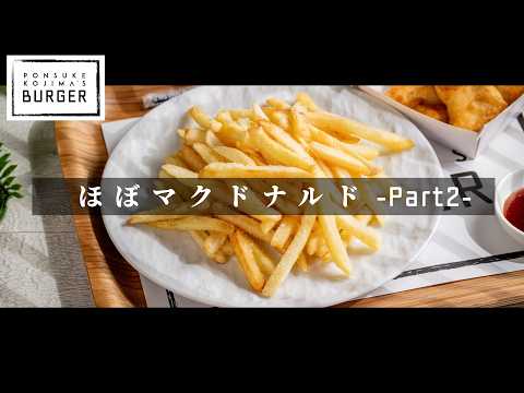 【完全保存版】激安冷凍フライドポテトがマクドナルドの味になる方法 【日本イチ丁寧なレシピ動画】
