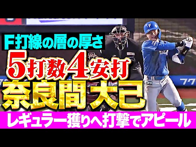 【層の厚さ】奈良間大己『レギュラー獲りへ…打撃で魅せた5打数4安打!』