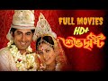 Shubhodirsti Bengali Full Movies