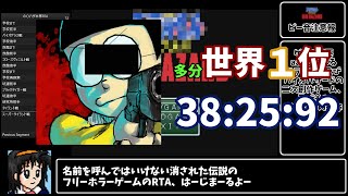 【RTA/ゆっくり実況・解説】　のびハザ本家　全員生存クリアRTA　38:25.92　多分旧世界１位　【のびハザ】　【削除覚悟】