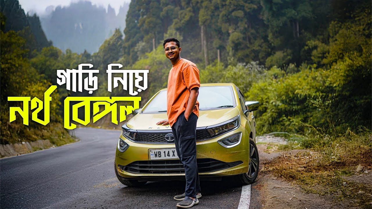 জীবনে প্রথমবার গাড়ি চালালাম পাহাড়ে | North Bengal Road Trip 2026 | Travel Vlog | TATA Altroz