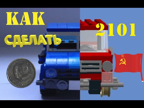 Как сделать Жигули из Лего? 2 варианта
