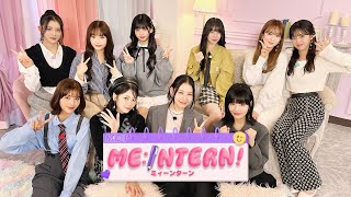 ME:INTERN！【予告】 | LAPONE×Lemino