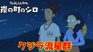 クジラ流星群の日がやってきたぞ【炭の町のシロ】＃８