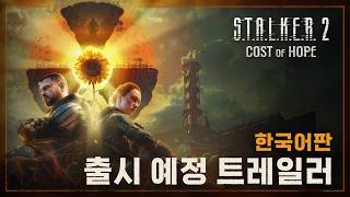 '스토커 2: 초르노빌의 심장부' DLC '희망의 대가' 출시 예정 트레일러