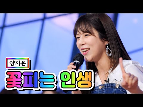 양지은 - 꽃피는 인생 내딸하자 9화 210528 방송