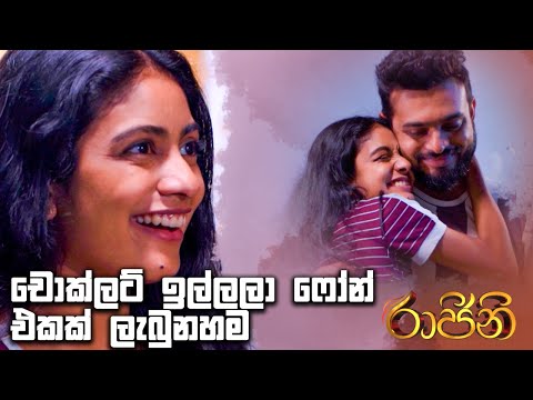 චොක්ලට් ඉල්ලලා ෆෝන් එකක් ලැබුනහම | Rajini