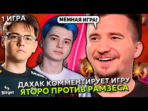 ДАХАК КОММЕНТИРУЕТ ИГРУ РАМЗЕСА ПРОТИВ ЯТОРО! | DAXAK СМОТРИТ RAMZES vs YATORO STREAMERS BATTLE 8