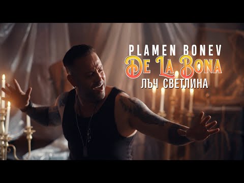 Пламен Бонев (DeLaBona) - Лъч светлина