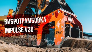 Вибротрамбовка Impulse V30. Как достичь проектных показателей уплотнения в короткие сроки?