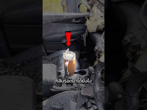 แก้วใบนี้รอดจากไฟไหม้ได้ยังไง