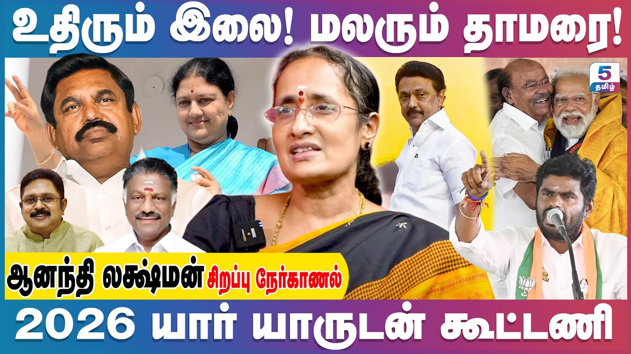 உதிரும் இரட்டை இலை! மலரும் தாமரை! 2026 யார் யாருடன் கூட்டணி | Anandhi Laxman Exclusive