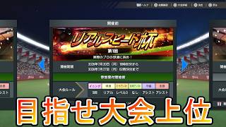 ついに来たリアルスピード杯!!激闘5日目「プロ野球スピリッツ2026」PS5ゲーム