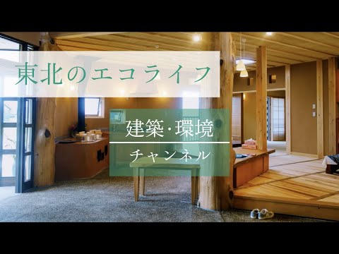 建築・環境デザイン学科 【東北のエコライフ】#01 ｜山形のエコな暮らし、建築｜【建築・環境チャンネル】