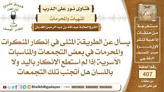 صورة المنكرات في بعض التجمعات والمناسبات الأسرية إذا لم يستطع الإنسان إنكارها هل...؟الشيخ عبدالله الغديان