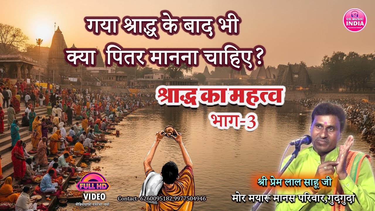 गया श्राद्ध के बाद पितर को भूलना चाहिए क्या?