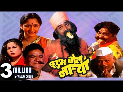 शुभ बोल नाऱ्या SHUBHA BOL NARYA - Full Length Marathi Comedy Movie HD | Laxmikant Berde, Alka Kubal