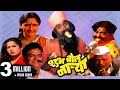 शुभ बोल नाऱ्या SHUBHA BOL NARYA Full Length Marathi Comedy Movie HD Laxmikan