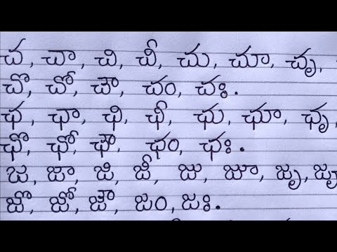 Telugu hand writing - చ,ఛ,జ,ఝ గుణింతాలను గుండ్రంగా ఎలా రాయాలి