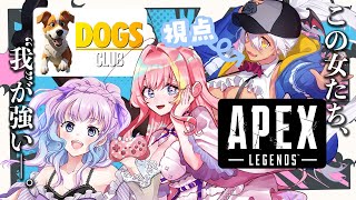 スタート - 【#APEX #DOGS Club 】クソザコAPEX復活ッッッ！！【#まッシヴパワーズ】