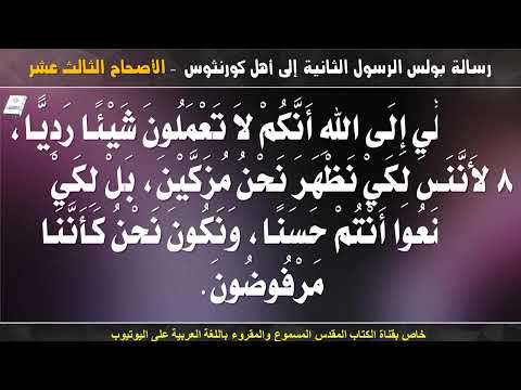 كورنثوس الثانية 13