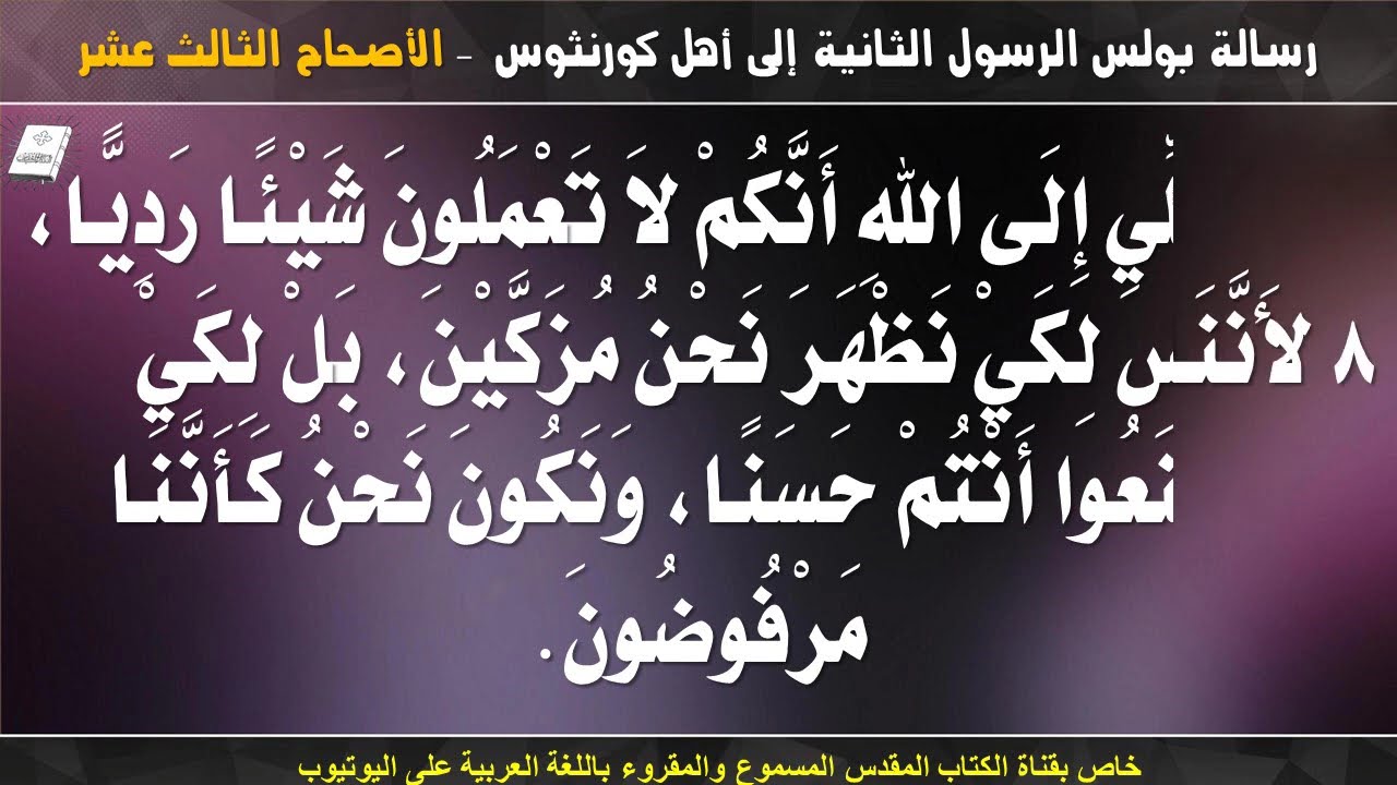 فيديو تفسير الكتاب المقدس | الكتاب المقدس رفيقي