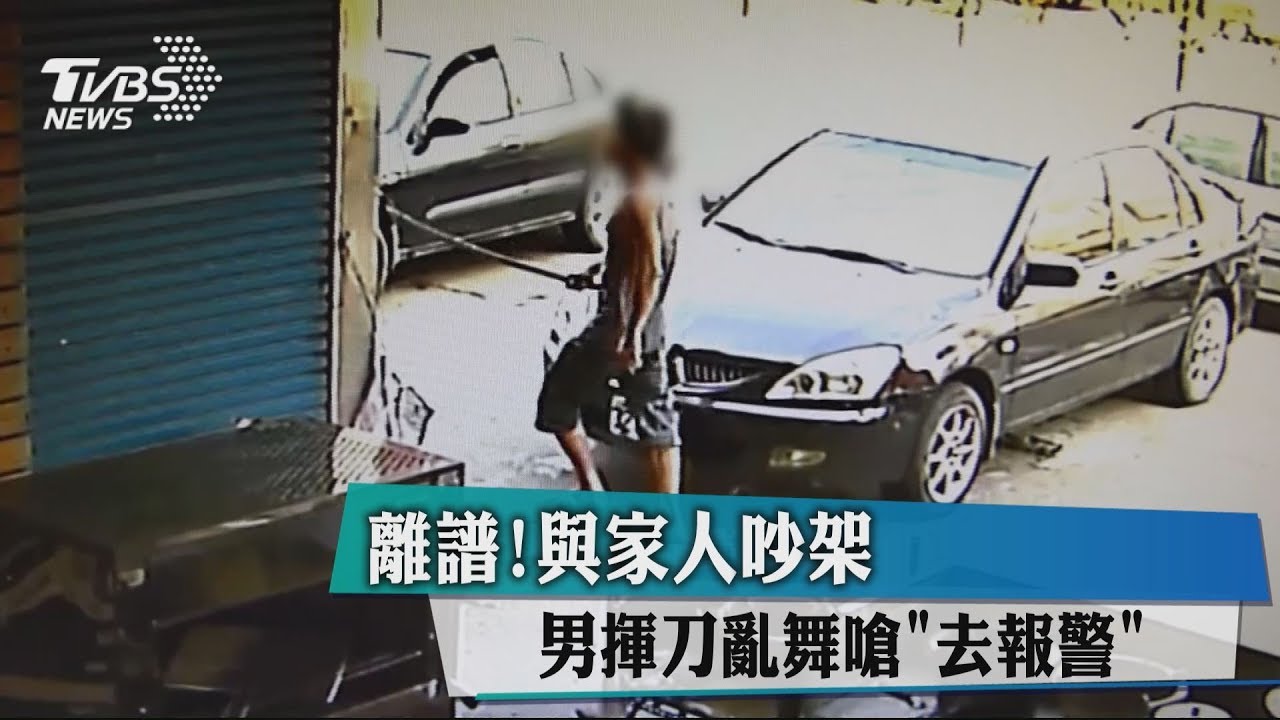 離譜！與家人吵架　男揮刀亂舞嗆「去報警」