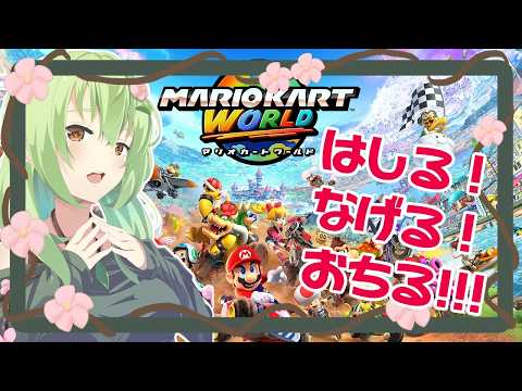 【参加型】走る!事故る!!落ちる!!!マリオカートワールド【Vtuver】