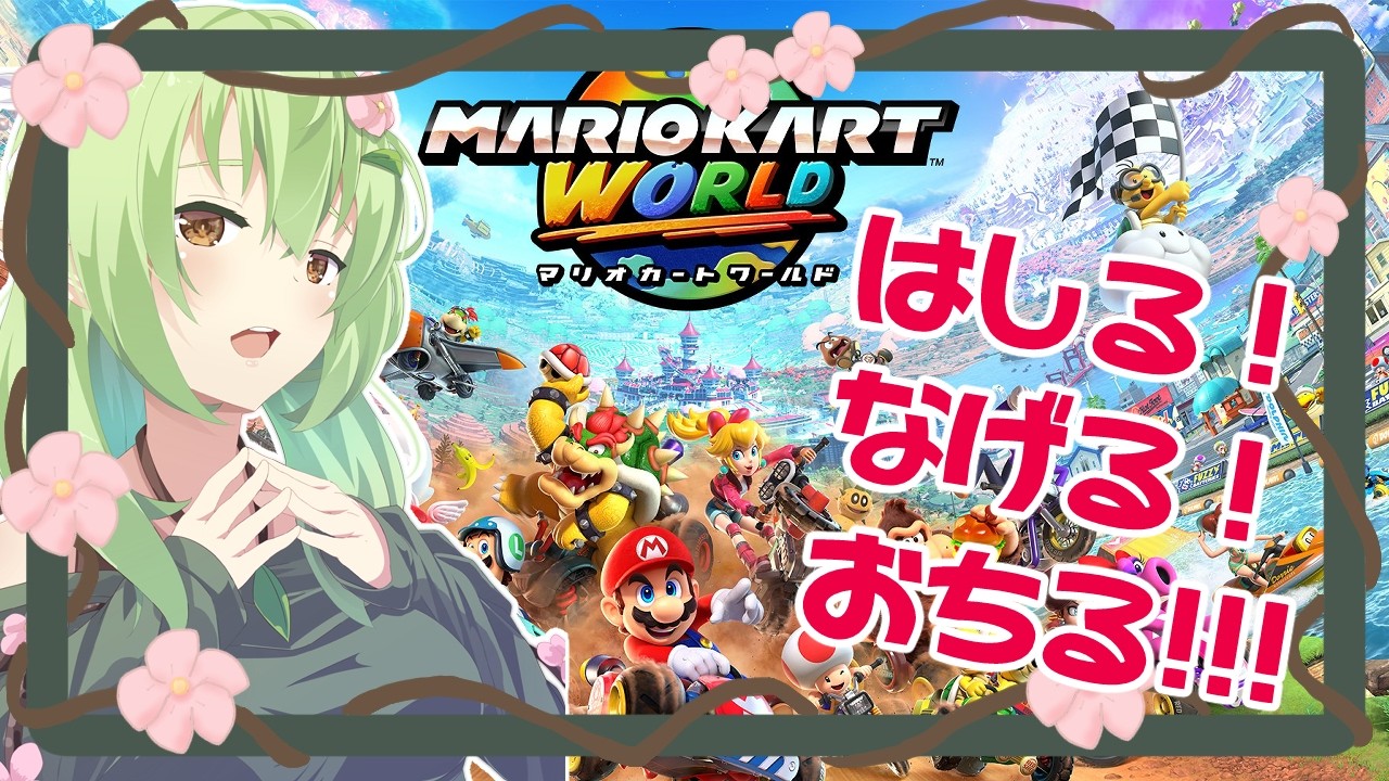【参加型】走る！事故る！！落ちる！！！マリオカートワールド【Vtuver】