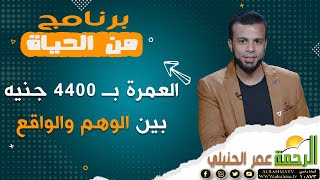 العمرة بـ 4400 جنيه بين الوهم والواقع || برنامج من الحياة مع الإعلامي عمر الحنبلي