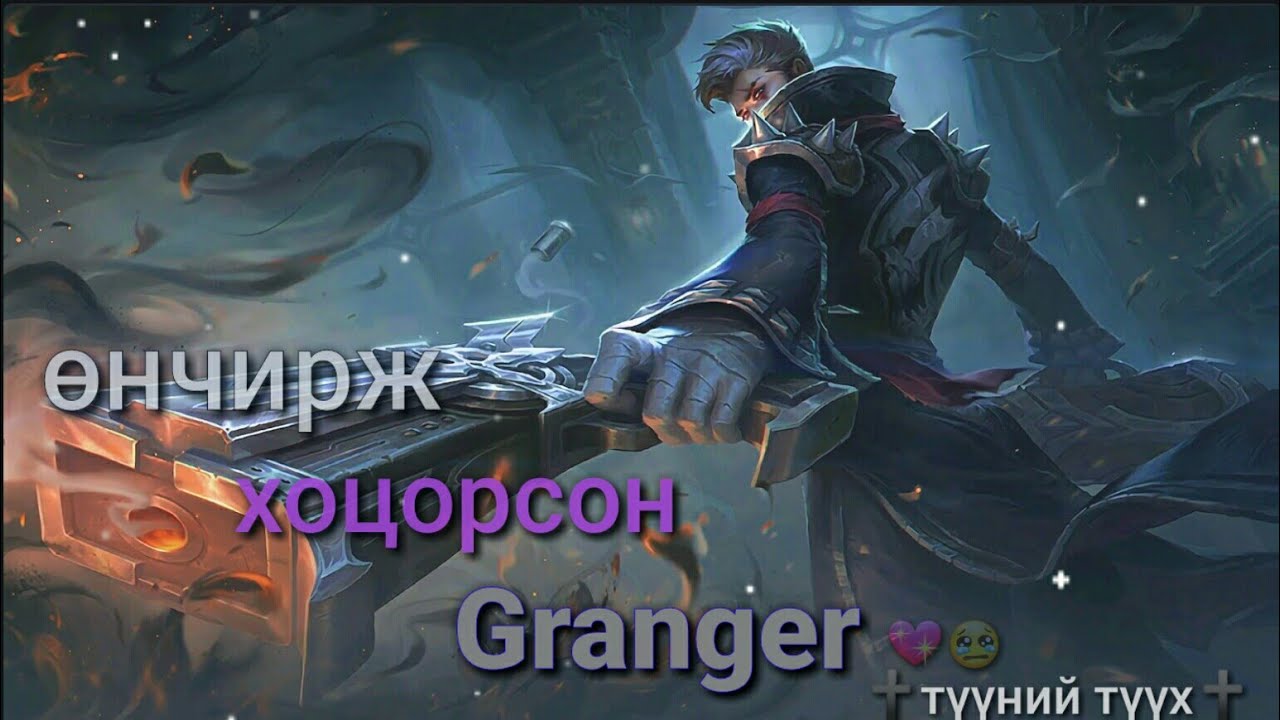 Чөтгөрийн Ангууч Granger | Баатруудын түүх ep:12 | Mobile Legends Mongolia