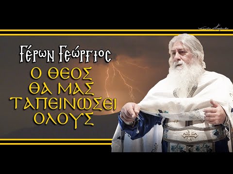 Γέρων Γεώργιος: 