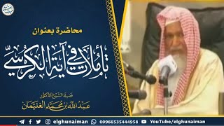 تأملات في آية الكرسي | محاضرة الشيخ أ.د عبدالله الغنيمان image