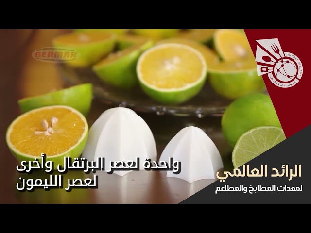 عصارة برتقال كهرباء برازيلي BERMAR