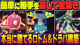 本当に勝てる『ドラパルト』＆『ロトム』＆p『メガルカリオ』が最強すぎる！！対面性能が高いのにサイクルも出来るのでマジで強いですｗｗ【ポケモンチャンピオンズ】