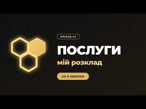 Послуги та перші онлайн-записи