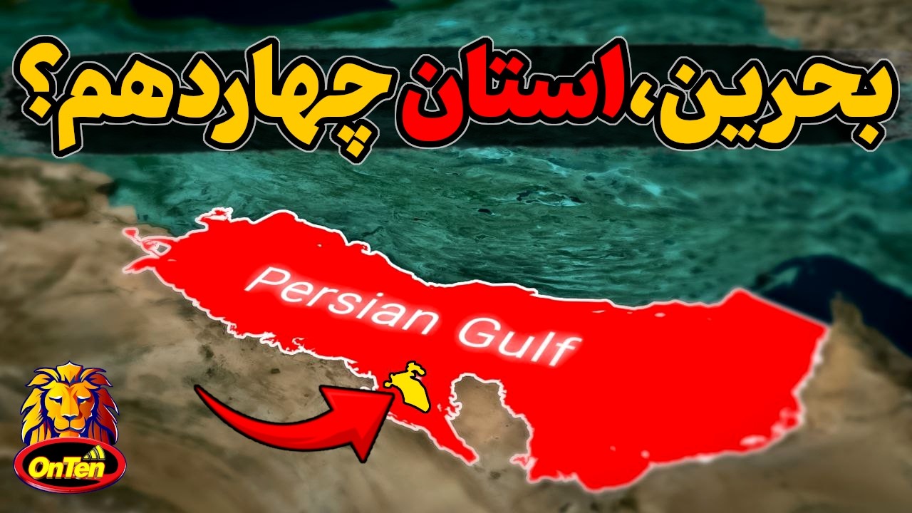 تاریخچه بحرین، استان چهاردهم سابق ایران و کشور فعلی