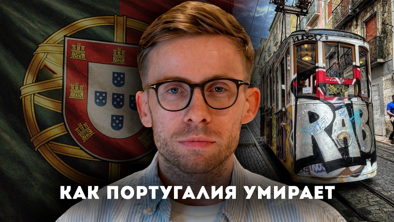 ПОРТУГАЛИЯ УМИРАЕТ