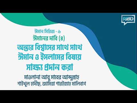 ঈমানের দাবি (৪) অন্তরে বিশ্বাসের সাথে সাথে ঈমান ও ইসলামের বিষয়ে সাক্ষ্য প্রদান করা