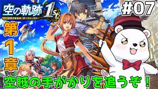 【空の軌跡 the 1st】空賊を追いかけるところから！ヴァレリア湖の物語！　※難易度ナイトメア #7