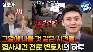 [아무튼 출근] 성범죄, 마약범죄등을 담당하는 형사전문 변호사💥 때로는 누군가의 히어로가 되는 이경민의 밥벌이 ㅣ#변호사 #이경민 #엠뚜루마뚜루 MBC210817방송