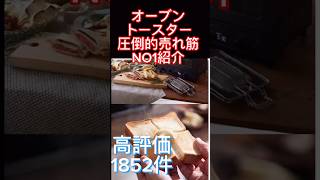 【2023年おすすめトースター】今年一番売れてるトースター紹介【トースター】