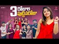 3 రోజుల పుట్టినరోజు My Birthday Celebrations OK Lahari Lahari Vlogs 