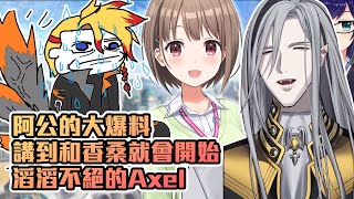 [Vtub] Axel慘遭阿公爆料，講到和香就能滔滔不絕