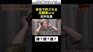 余裕で許される志願者w #令和の虎 #岩井社長 #安藤社長 #タメ口 #shorts