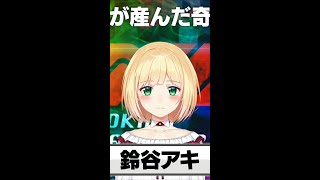 【神が生んだ奇跡】鈴谷アキ