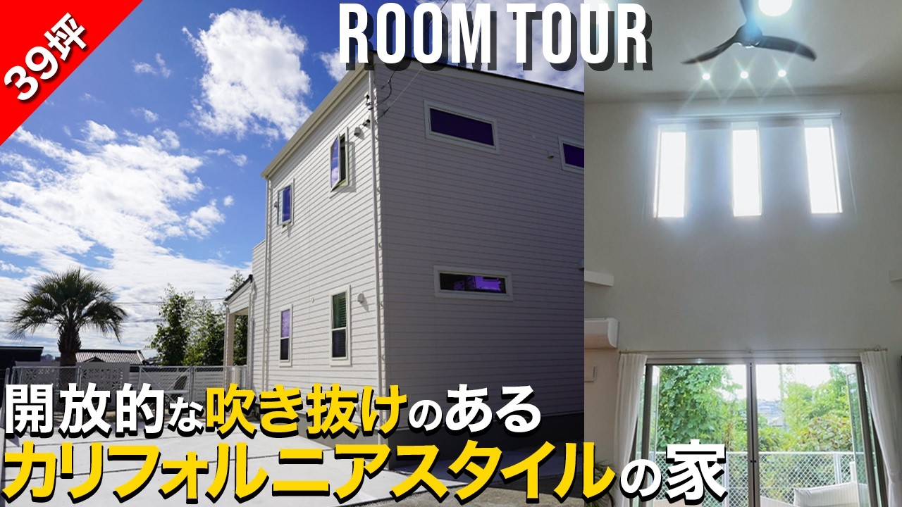 開放的な吹き抜けのあるカリフォルニアスタイルの家｜日立市