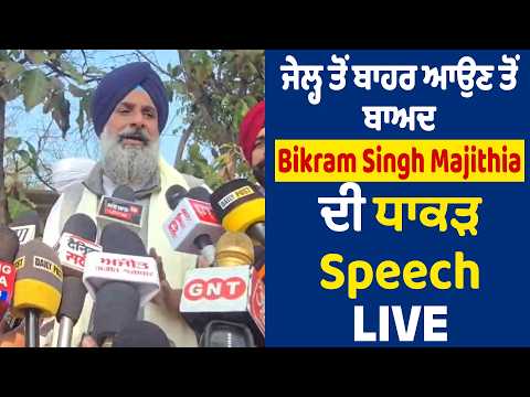ਜੇਲ੍ਹ ਤੋਂ ਬਾਹਰ ਆਉਣ ਤੋਂ ਬਾਅਦ Bikram Singh Majithia ਦੀ ਧਾਕੜ Speech : Live