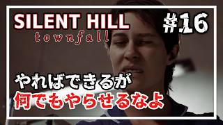 【SILENT HILL: Townfall】次々と突きつけられる過酷な要求、その先で待つのは… #16【実況/ネタバレ注意】