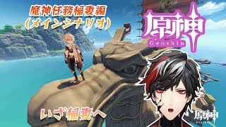 【原神】いざ稲妻へ！！魔神任務第2章第1幕！【Genshin Impact】【VTuber】【No.9 Yata】